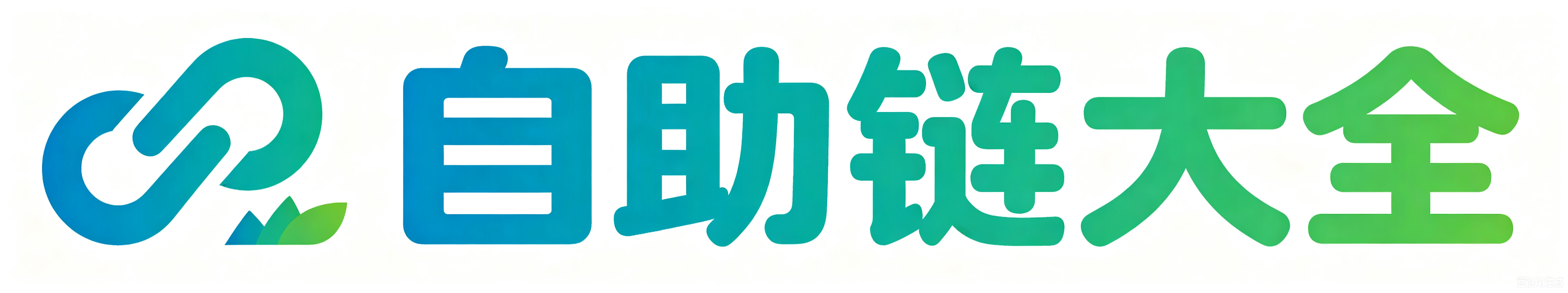自助链大全