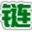 老叟自动链