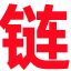 爱链收录